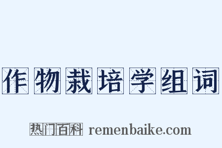 作物栽培学组词是什么意思的图片